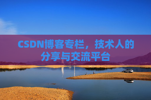 CSDN博客专栏，技术人的分享与交流平台
